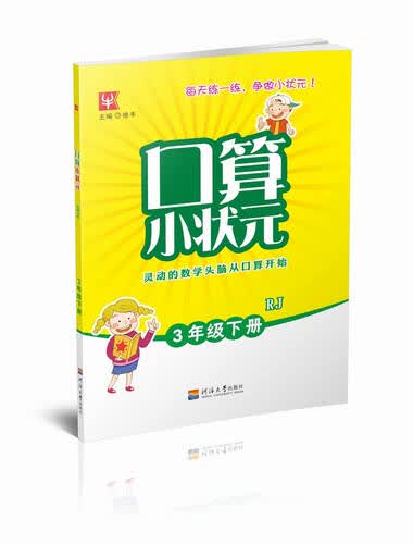 口算小状元 3年级 人教版 下册封面