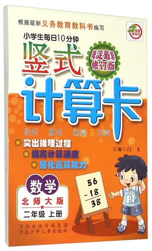 小学生每日10分钟竖式计算卡：数学（二年级上册 北师大版 海淀最新修订版）封面
