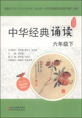 中华经典诵读活动系列读本：中华经典诵读（六年级下）封面