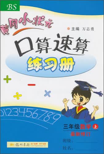 2015秋 黄冈小状元·口算速算练习册：三年级数学（上 BS）封面