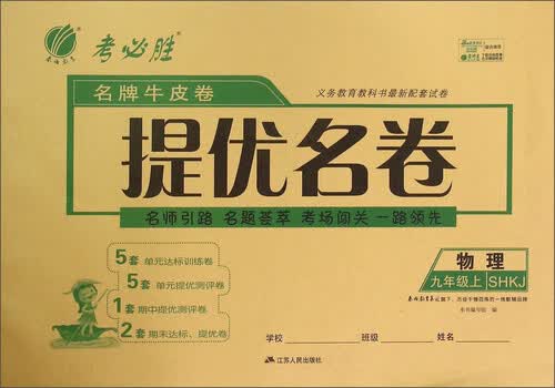春雨 考必胜 名牌牛皮卷提优名卷：物理九年级上(SHKJ）封面