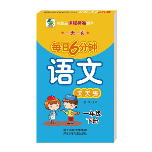 每日6分钟语文一年级下册通用版20春季适用封面