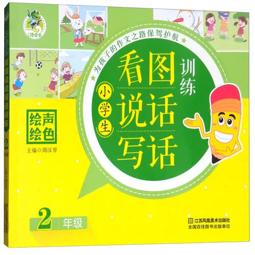 小学生看图说话写话训练：二年级封面