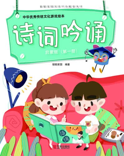 中华优秀传统文化游戏绘本 诗词吟诵 启蒙版（第一册）封面