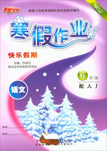 寒假作业快乐假期：语文（六年级 人J版）封面