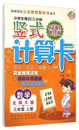 小学生每日10分钟竖式计算卡：数学（三年级上册 北师大版 海淀最新修订版）封面