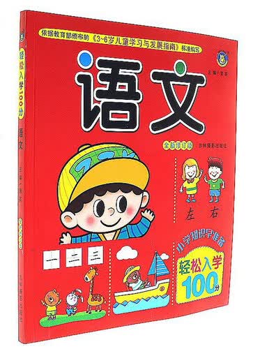 轻松入学100分：语文（全新修订版）封面
