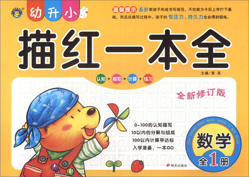 幼升小描红一本全：数学（全1册 全新修订版）封面