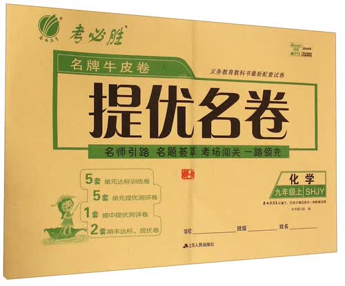 化学(9上SHJY)/名牌牛皮卷提优名卷封面