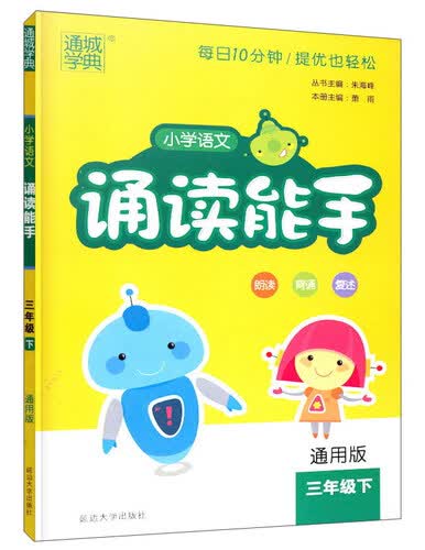 小学语文诵读能手（三年级下 通用版）封面