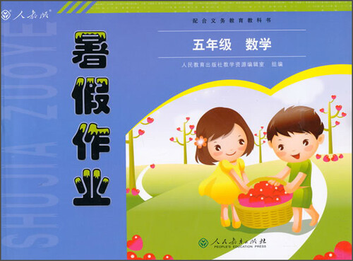 配合义务教育教科书 暑假作业：数学（五年级 人教版）封面
