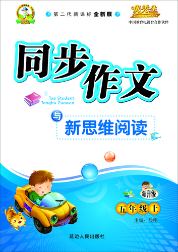 同步作文与新思维阅读三年级（语文A版）15秋上册封面