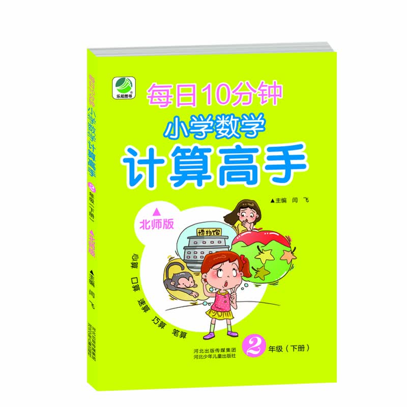 每日10分钟小学数学计算高手北师大版二年级下册19春季适用封面