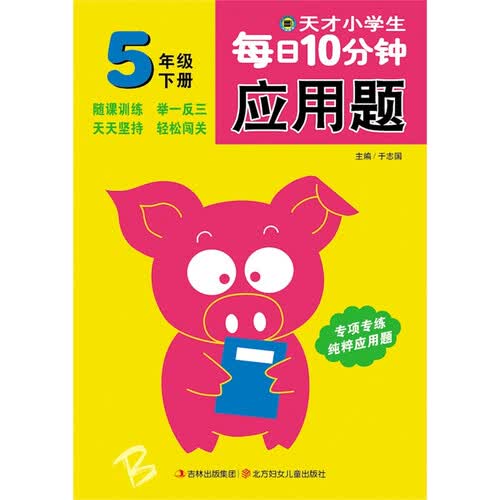 天才小学生每日10分钟应用题 五年级下册封面