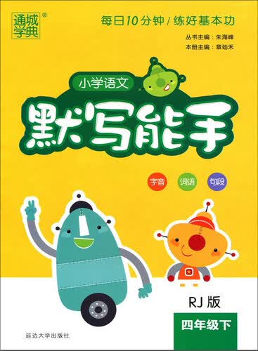 通城学典·小学语文默写能手（四年级下 RJ版）封面