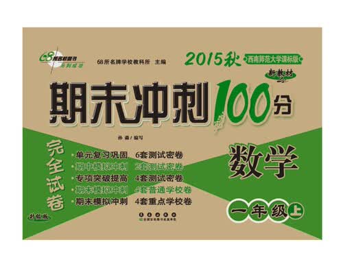 2015年秋 期末冲刺100分完全试卷：数学（一年级上　西南师范大学课标版 新教材 升级版）封面