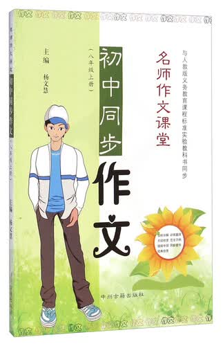 名师作文课堂：初中同步作文（八年级上册）封面