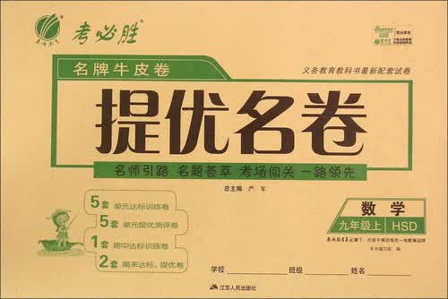春雨 考必胜 名牌牛皮卷提优名卷：数学九年级上(HSD)封面