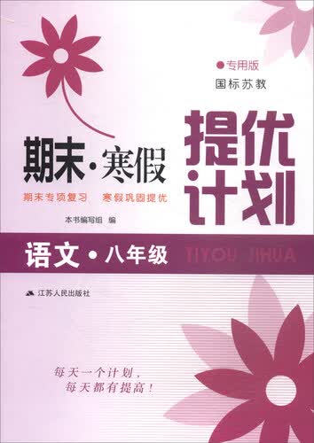 2018春 期末寒假提优计划：八年级语文（国标苏教 专用版）封面