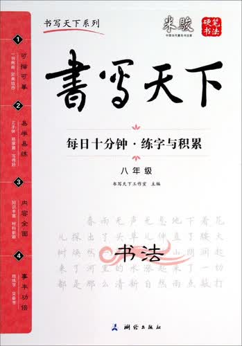 书写天下：每日十分钟·练字与积累（八年级）封面