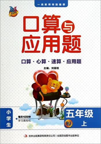 口算与应用题（五年级上 RJ）封面