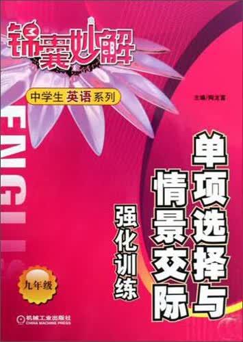 锦囊妙解中学生英语系列：单项选择与情景交际强化训练（九年级）封面