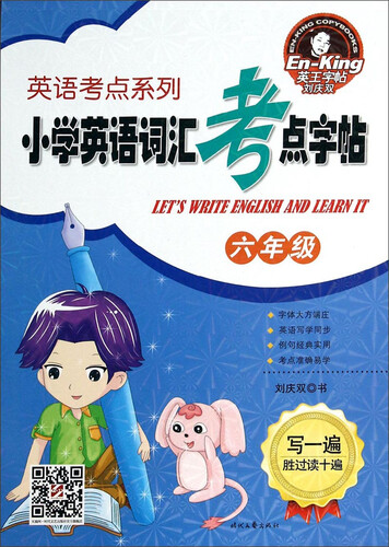 英语考点系列：小学英语词汇考点字帖（六年级）封面