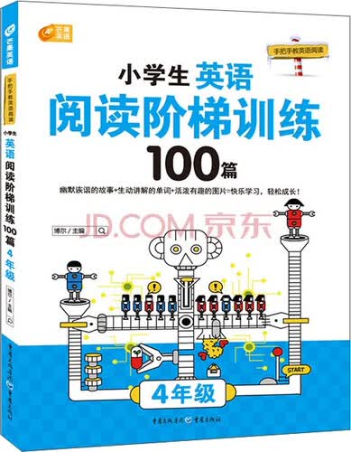 小学生英语阅读阶梯训练100篇：四年级封面