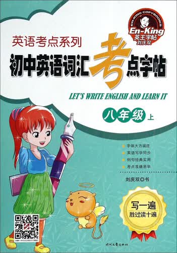 英语考点系列：初中英语词汇考点字帖（八年级上）封面