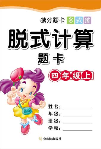 满分题卡多式练·脱式计算题卡·四年级（上）封面