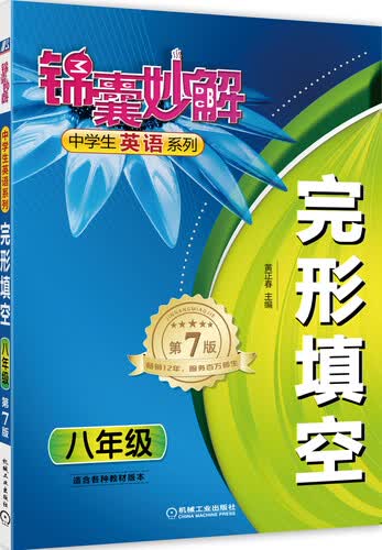 锦囊妙解中学生英语系列：完形填空（八年级 第7版）封面