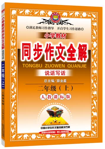 小学同步作文全解 二年级上 人教版 2015秋封面