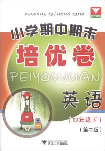 浙大优学·小学期中期末培优卷：英语（四年级下 第二版）封面