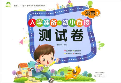 入学准备·幼小衔接测试卷：语言2封面