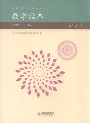 数学读本（九年级上）/中小学学科文化丛书封面