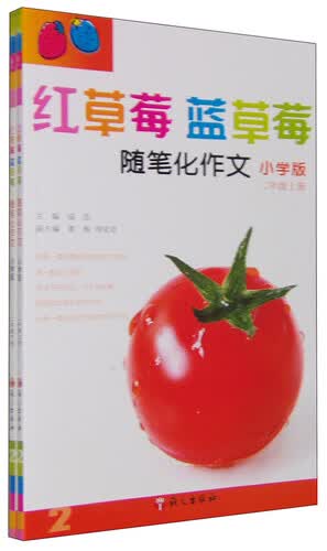 红草莓蓝草莓随笔化作文（小学版 二年级 套装上下册）封面