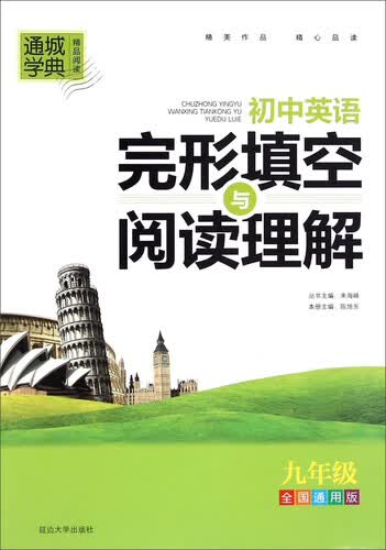 初中英语完形填空与阅读理解(9年级全国通用版)封面