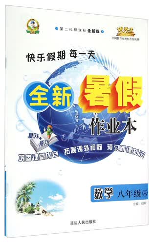 全新暑假作业本：数学（八年级 人 第二代新课标全新版）封面