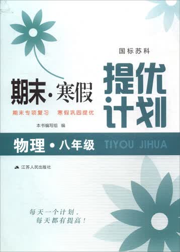 期末·寒假提优计划：八年级物理（国标苏科）封面