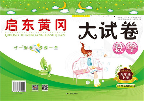 启东黄冈大试卷(华东师范教材适用)数学9年级.上册封面