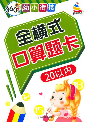360度幼小衔接·全横式口算题卡：20以内封面