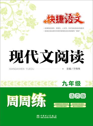 快捷语文 现代文阅读周周练：九年级（活页版）封面