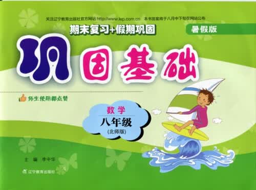 巩固基础：数学（八年级 北师 暑假版 2015年秋）封面