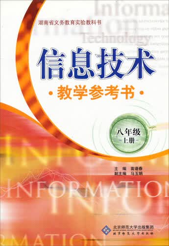 信息技术教学参考书：八年级上册封面