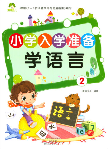 爱德少儿 小学入学准备：学语言2封面