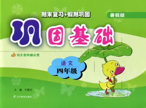 2015秋 巩固基础 四年级语文（暑假版）封面