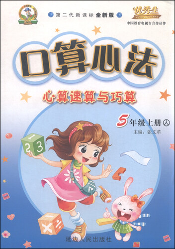 口算心法心算速算与巧算（五年级上册 人 第二代新课标全新版）封面
