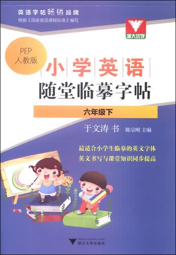 浙大优学·小学英语随堂临摹字帖：六年级下（PEP人教版）封面