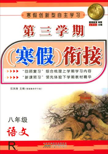 第三学期 寒假衔接：语文（八年级 R）封面