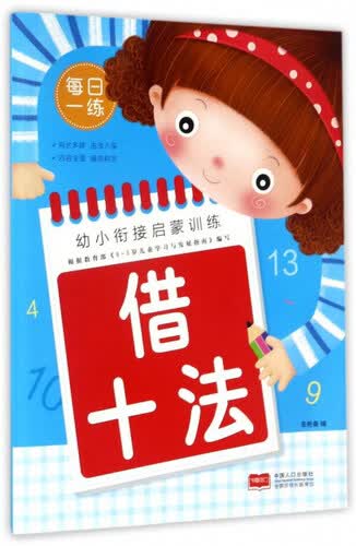 借十法/幼小衔接启蒙训练封面